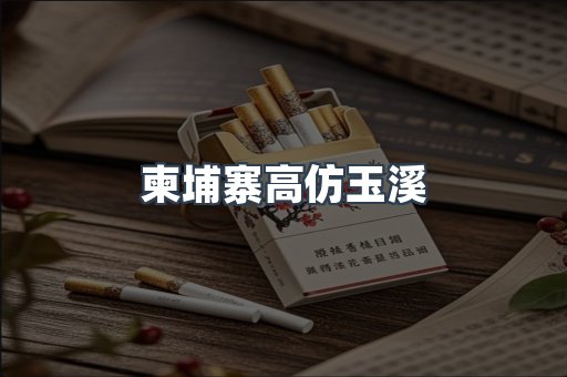 柬埔寨高仿玉溪