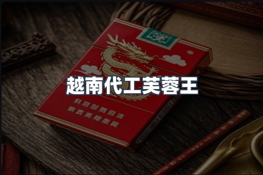 越南代工芙蓉王