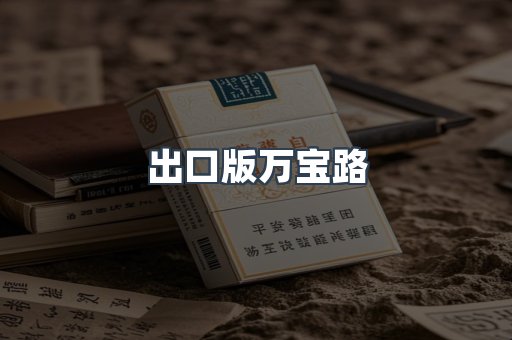 出口版万宝路